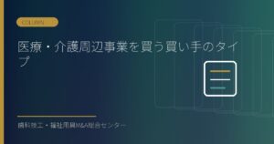 医療・介護周辺事業を買う買い手のタイプ