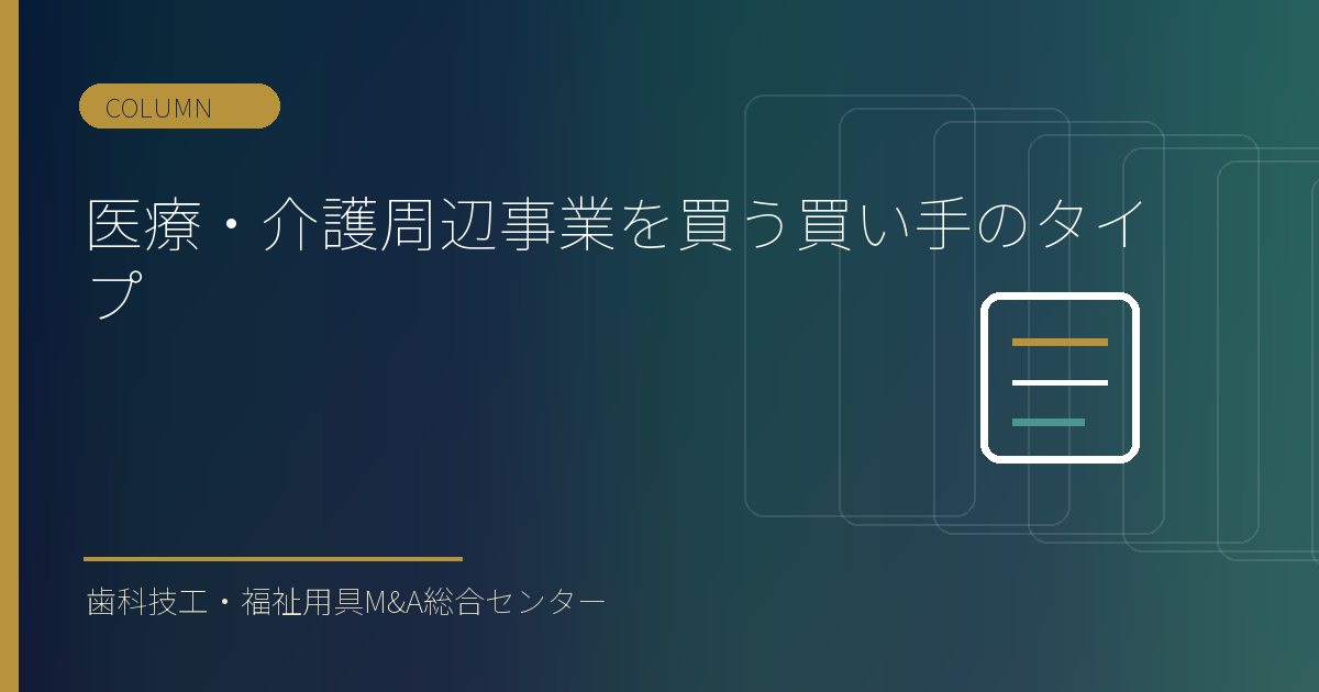 医療・介護周辺事業を買う買い手のタイプ