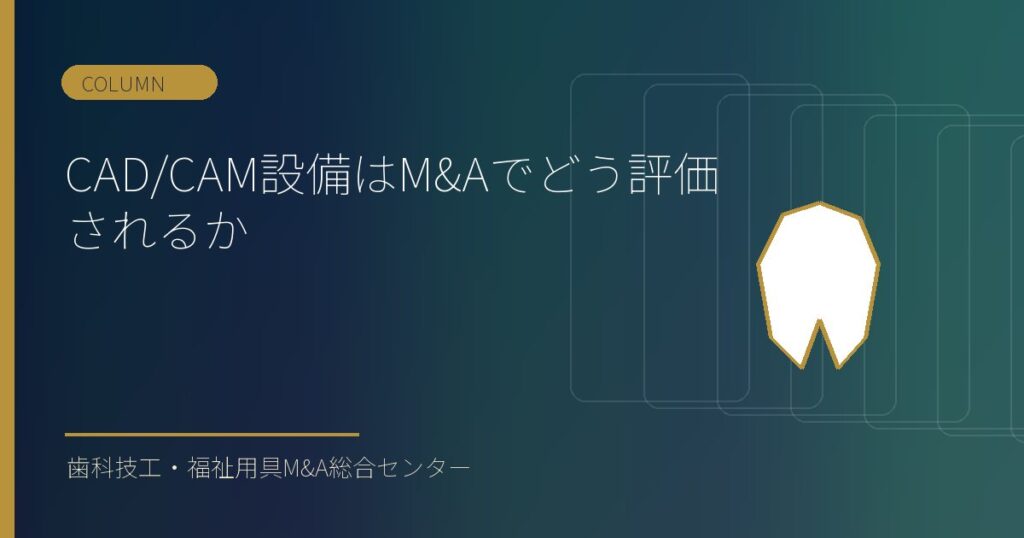 CAD/CAM設備はM&Aでどう評価されるか