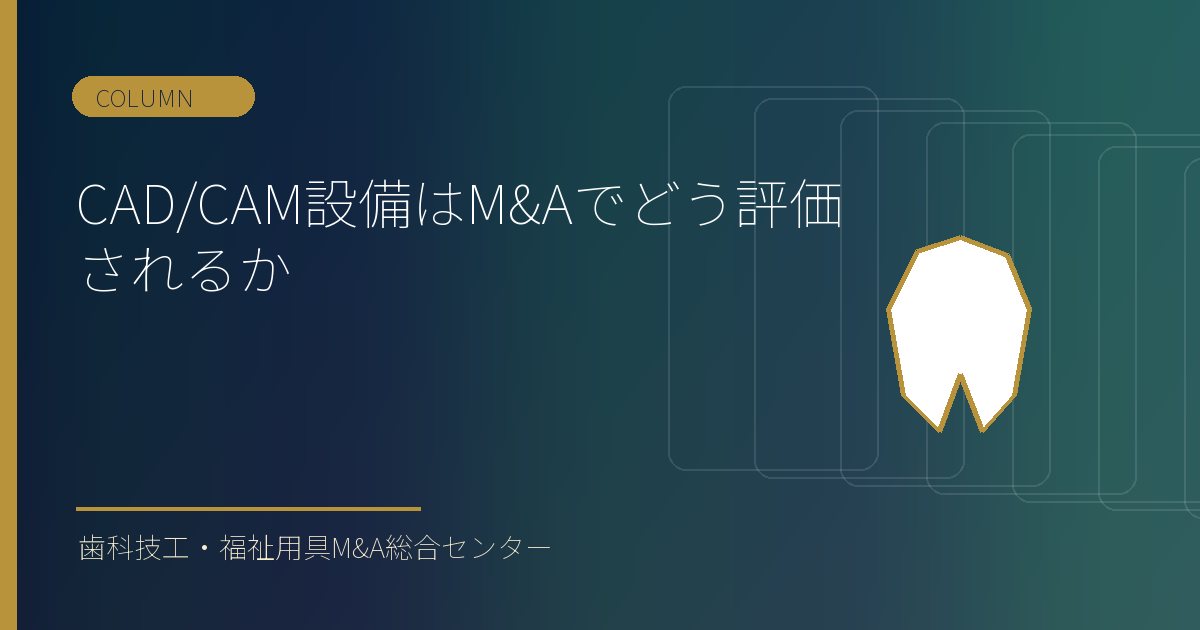 CAD/CAM設備はM&Aでどう評価されるか