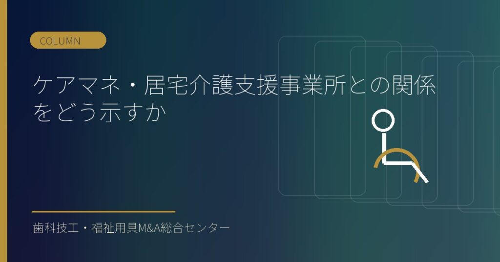 ケアマネ・居宅介護支援事業所との関係をどう示すか