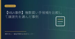 【M&A事例】複数買い手候補を比較して譲渡先を選んだ事例