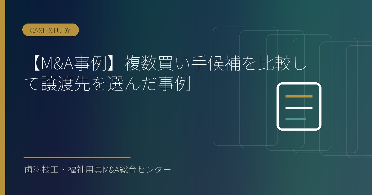 【M&A事例】複数買い手候補を比較して譲渡先を選んだ事例