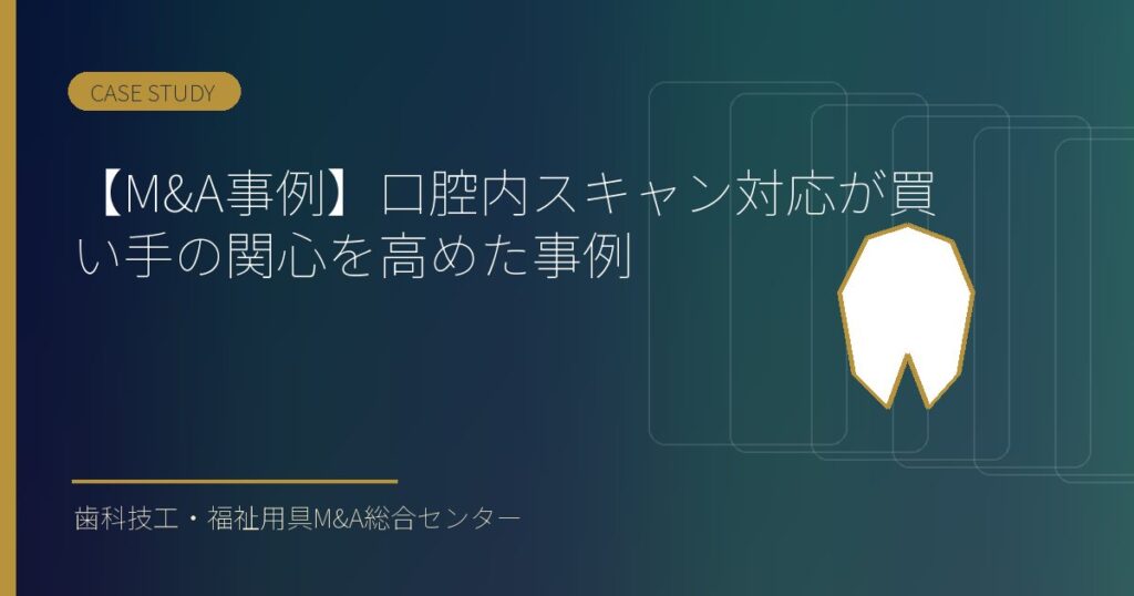 【M&A事例】口腔内スキャン対応が買い手の関心を高めた事例