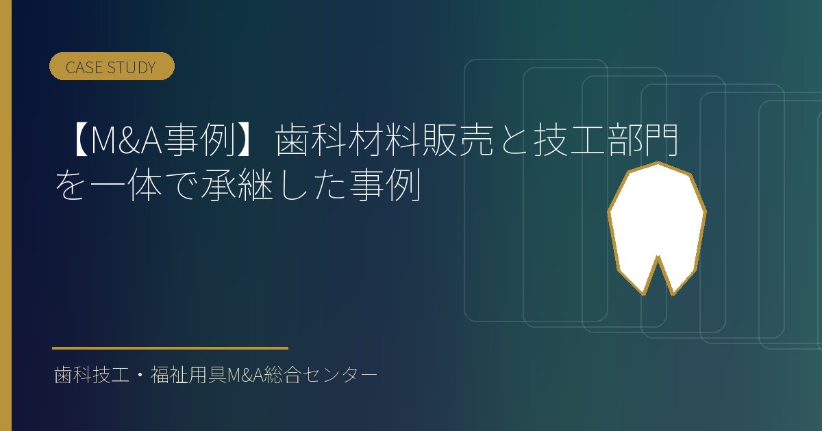 【M&A事例】歯科材料販売と技工部門を一体で承継した事例