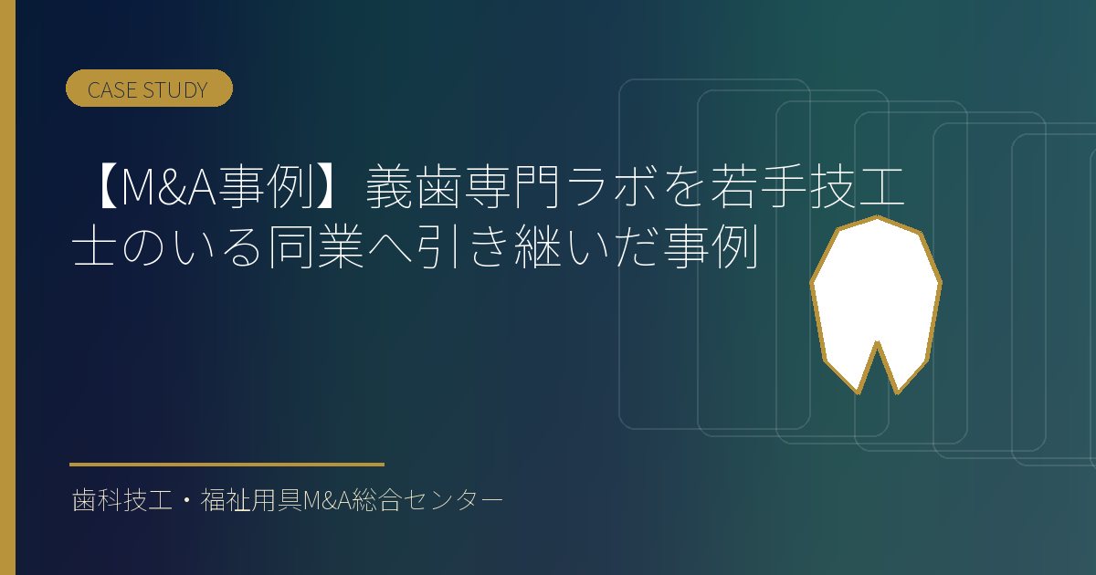 【M&A事例】義歯専門ラボを若手技工士のいる同業へ引き継いだ事例