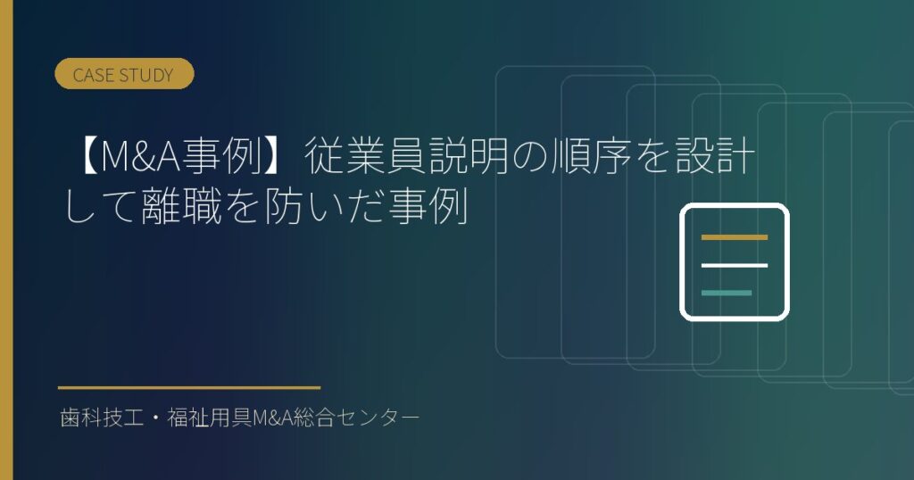 【M&A事例】従業員説明の順序を設計して離職を防いだ事例