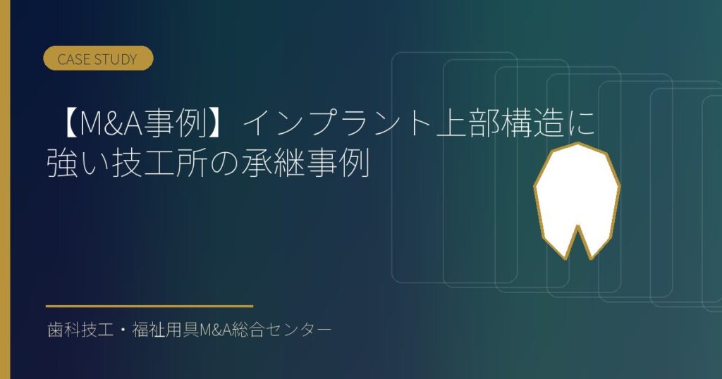 【M&A事例】インプラント上部構造に強い技工所の承継事例