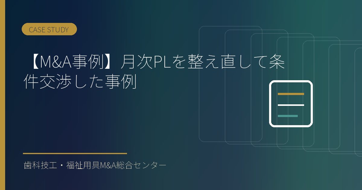 【M&A事例】月次PLを整え直して条件交渉した事例