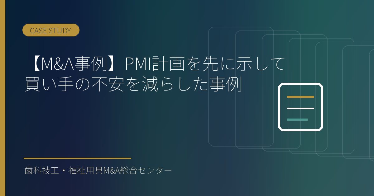 【M&A事例】PMI計画を先に示して買い手の不安を減らした事例