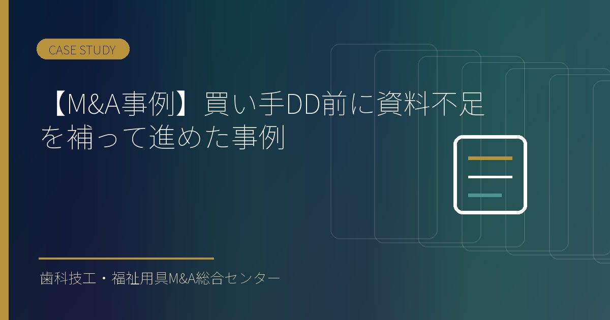 【M&A事例】買い手DD前に資料不足を補って進めた事例