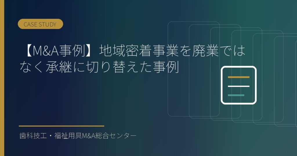 【M&A事例】地域密着事業を廃業ではなく承継に切り替えた事例