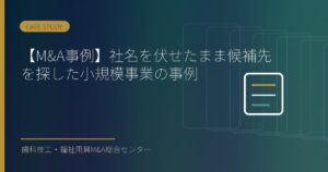 【M&A事例】社名を伏せたまま候補先を探した小規模事業の事例