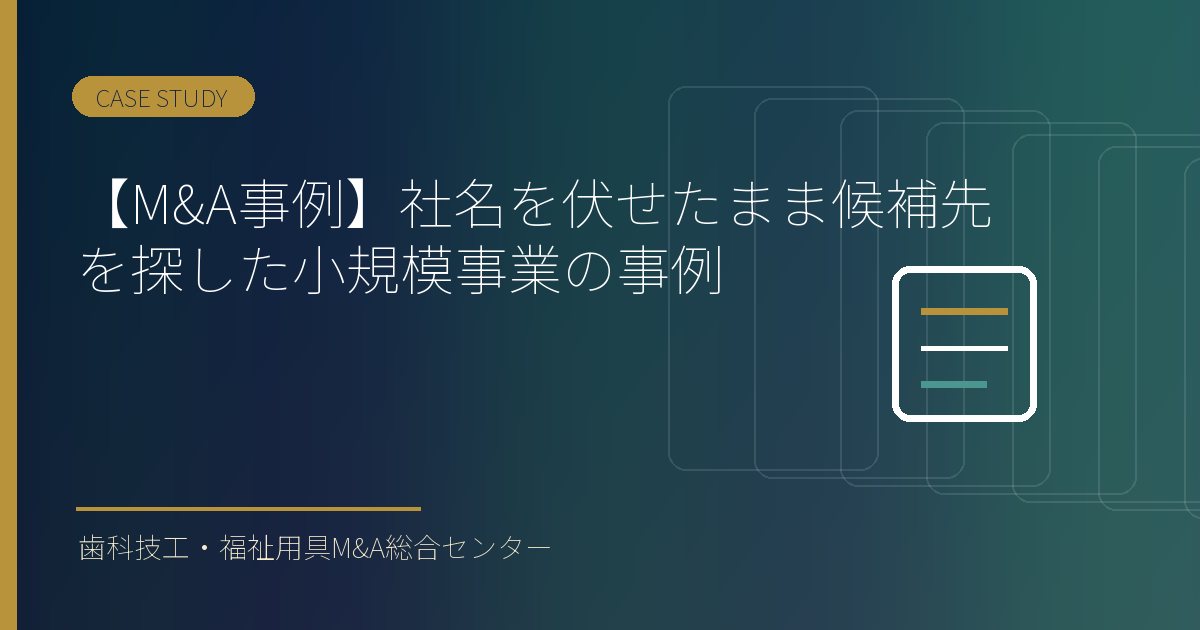 【M&A事例】社名を伏せたまま候補先を探した小規模事業の事例