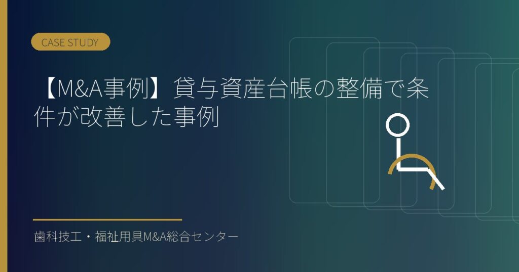 【M&A事例】貸与資産台帳の整備で条件が改善した事例