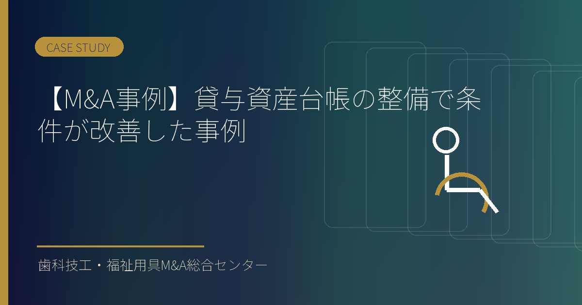 【M&A事例】貸与資産台帳の整備で条件が改善した事例