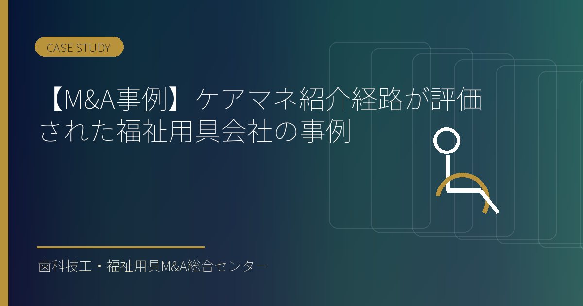 【M&A事例】ケアマネ紹介経路が評価された福祉用具会社の事例