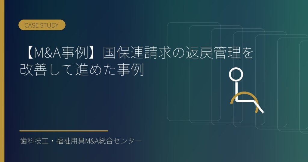 【M&A事例】国保連請求の返戻管理を改善して進めた事例