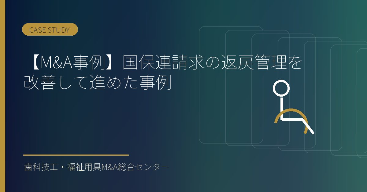 【M&A事例】国保連請求の返戻管理を改善して進めた事例
