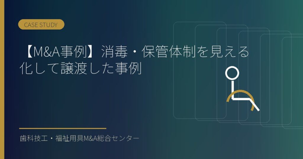 【M&A事例】消毒・保管体制を見える化して譲渡した事例