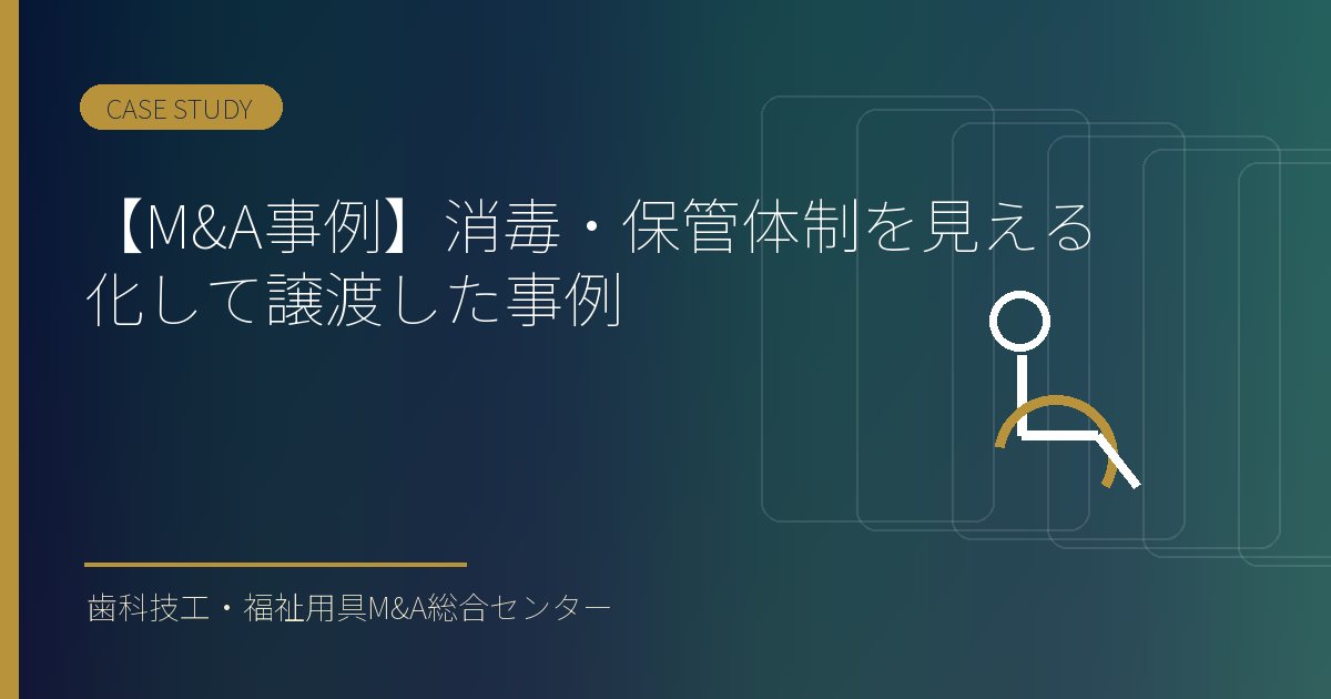 【M&A事例】消毒・保管体制を見える化して譲渡した事例