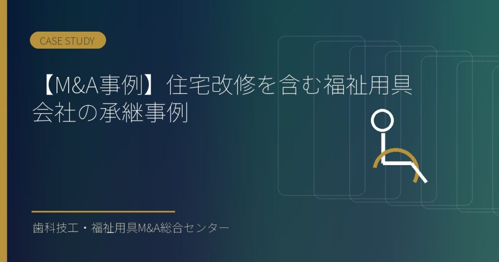 【M&A事例】住宅改修を含む福祉用具会社の承継事例