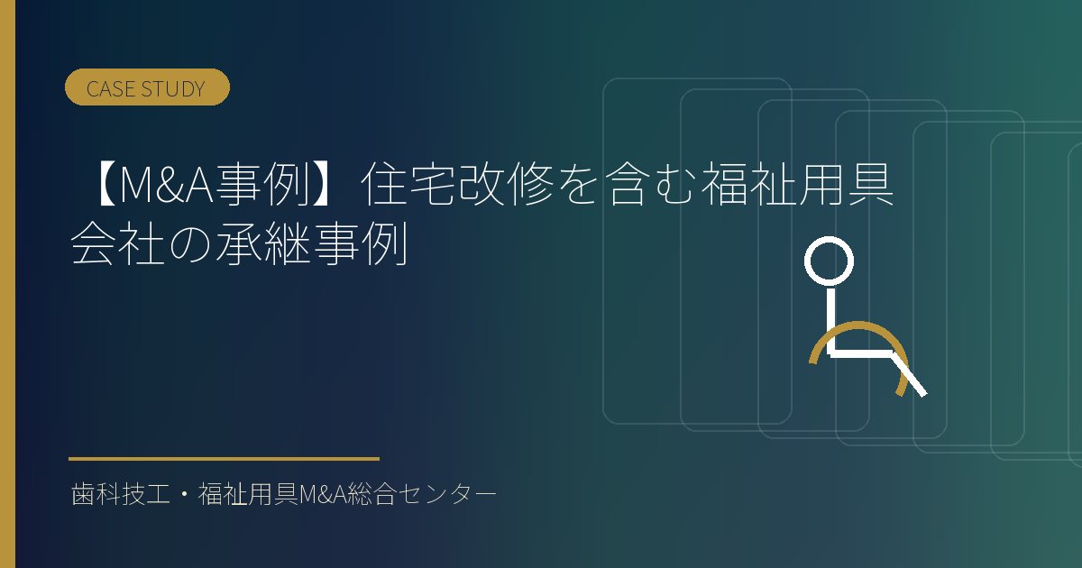 【M&A事例】住宅改修を含む福祉用具会社の承継事例