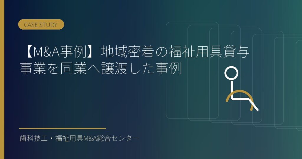 【M&A事例】地域密着の福祉用具貸与事業を同業へ譲渡した事例