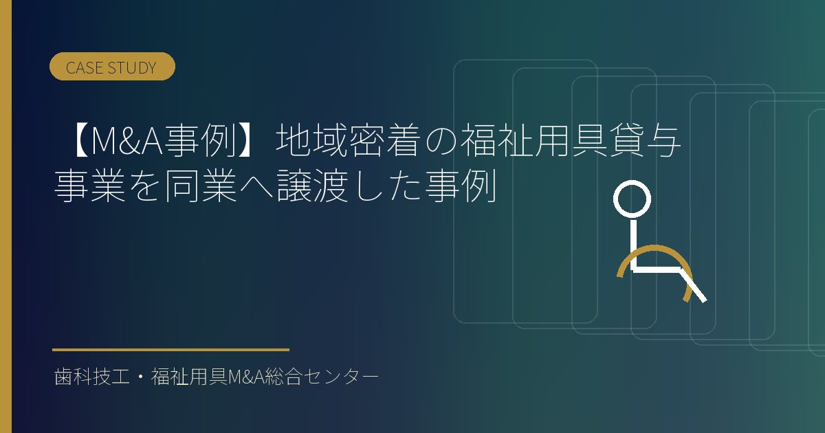 【M&A事例】地域密着の福祉用具貸与事業を同業へ譲渡した事例