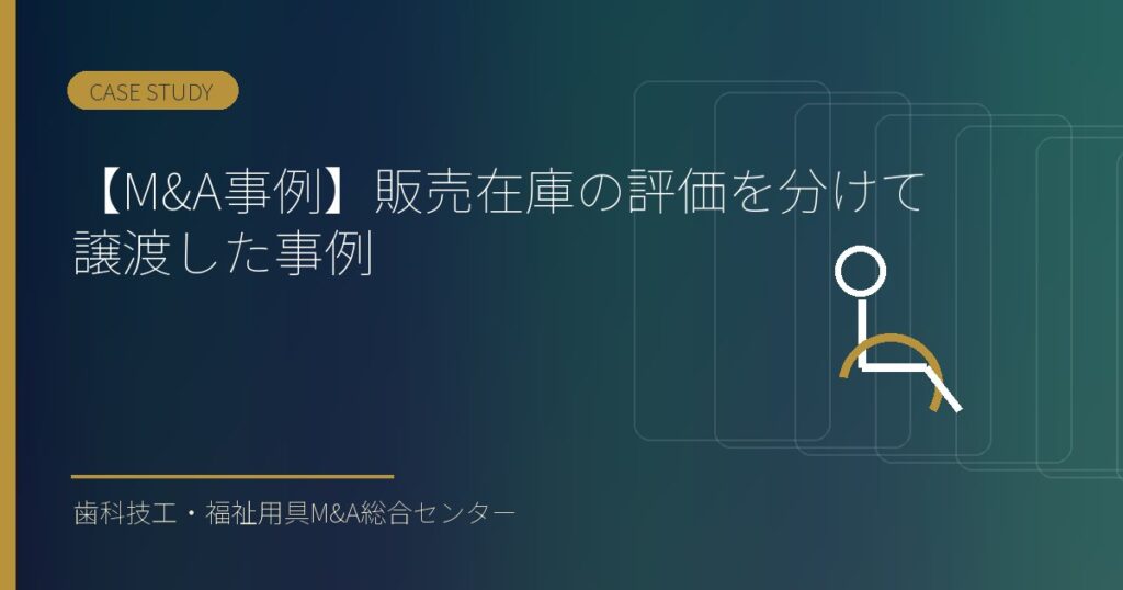 【M&A事例】販売在庫の評価を分けて譲渡した事例