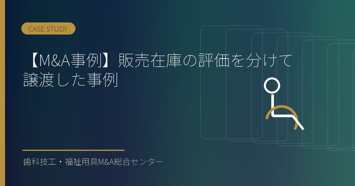 【M&A事例】販売在庫の評価を分けて譲渡した事例