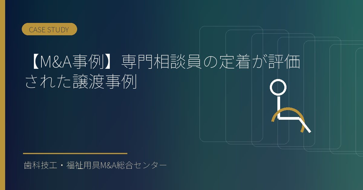 【M&A事例】専門相談員の定着が評価された譲渡事例