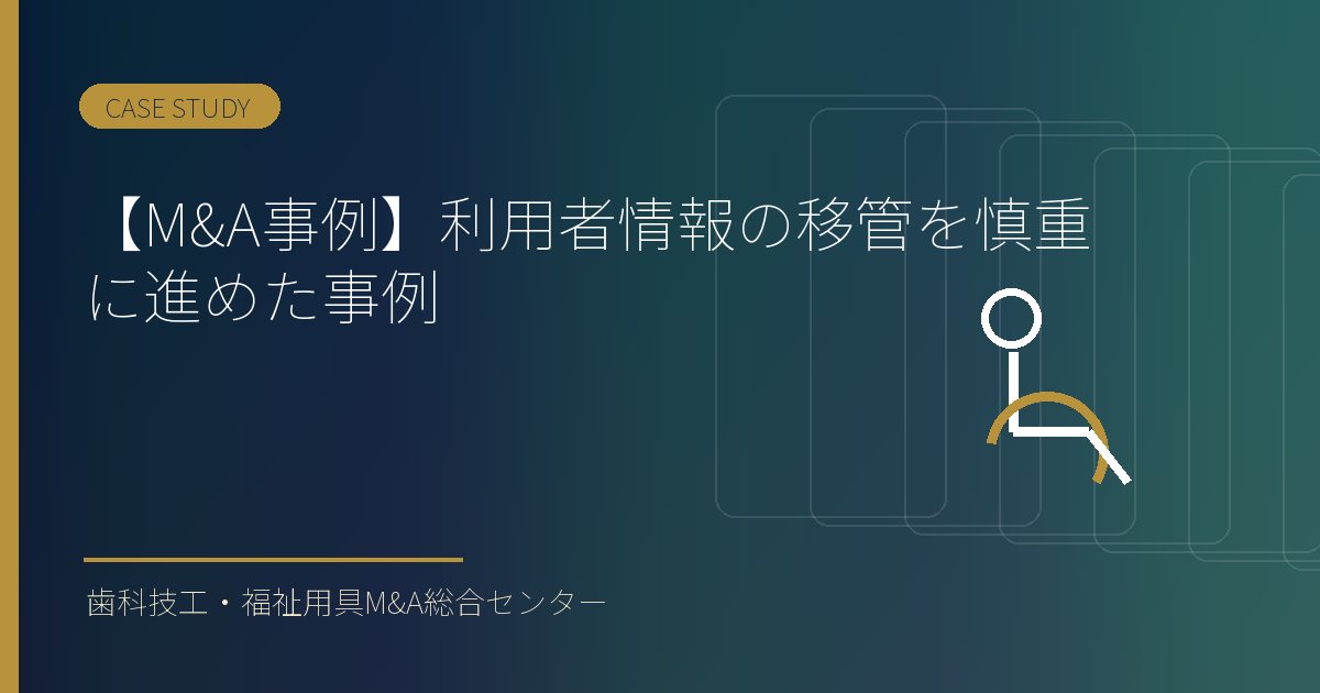 【M&A事例】利用者情報の移管を慎重に進めた事例
