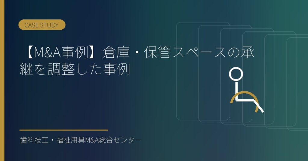 【M&A事例】倉庫・保管スペースの承継を調整した事例