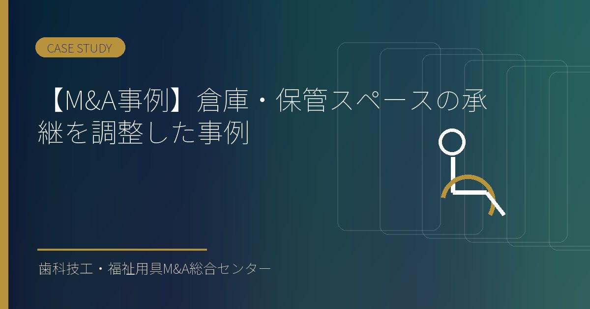 【M&A事例】倉庫・保管スペースの承継を調整した事例