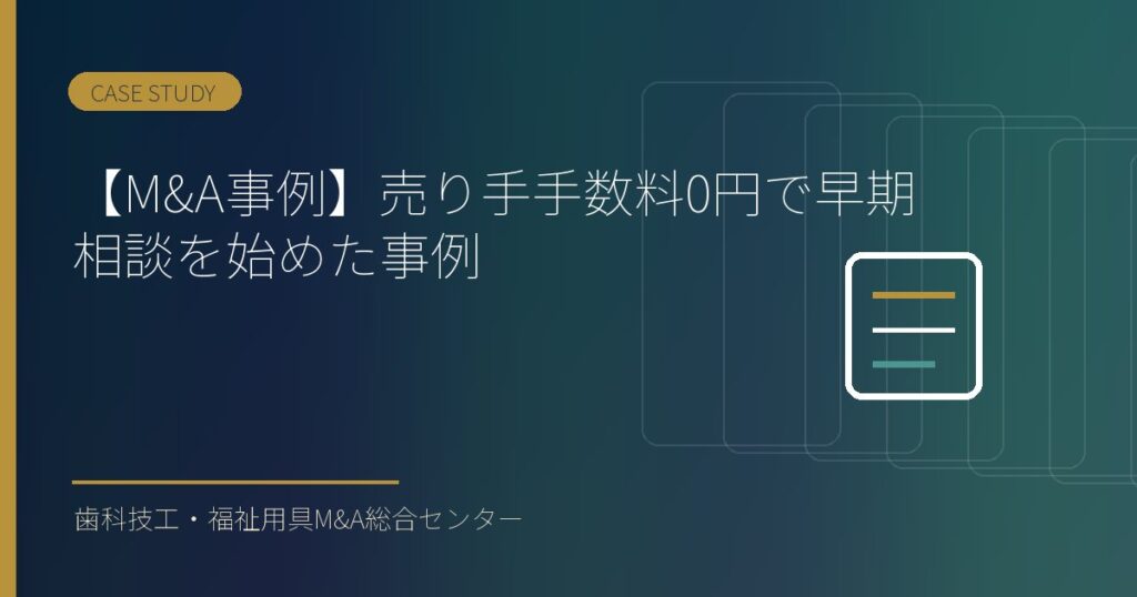 【M&A事例】譲渡企業手数料0円で早期相談を始めた事例