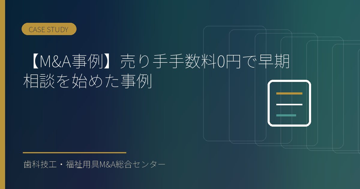 【M&A事例】譲渡企業手数料0円で早期相談を始めた事例