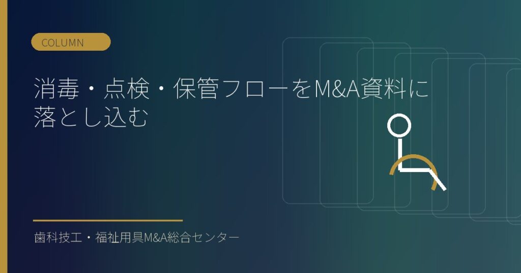 消毒・点検・保管フローをM&A資料に落とし込む