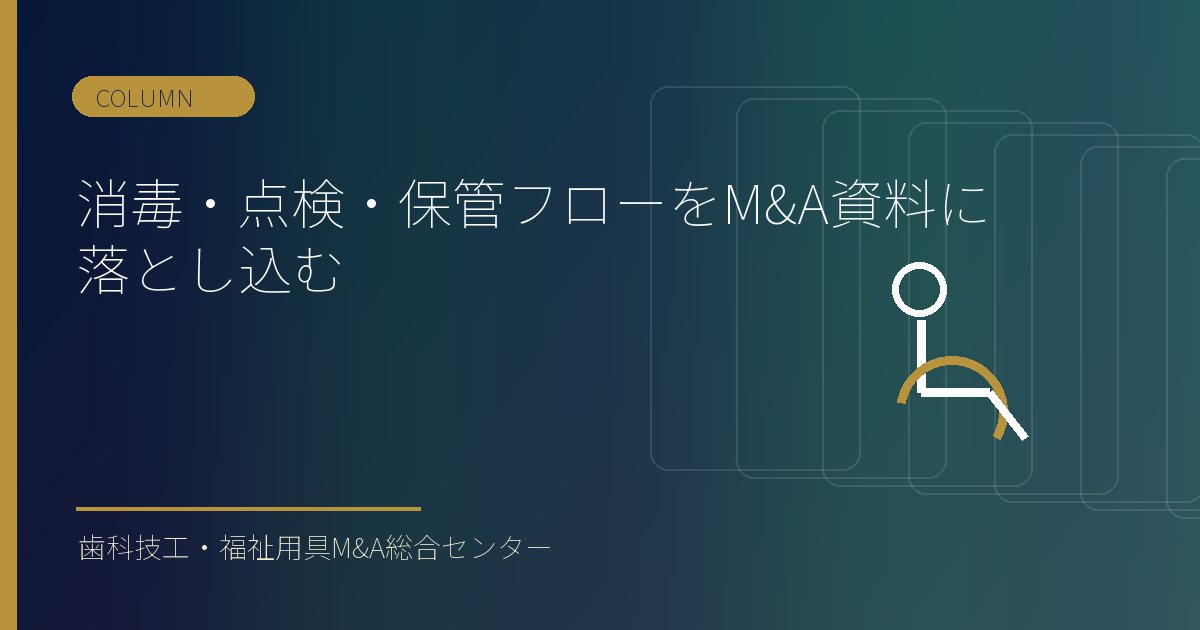 消毒・点検・保管フローをM&A資料に落とし込む
