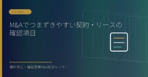 M&Aでつまずきやすい契約・リースの確認項目