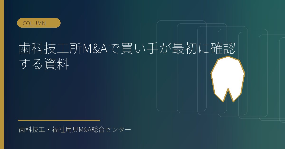 歯科技工所M&Aで買い手が最初に確認する資料