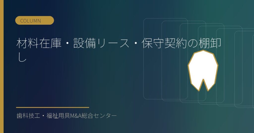 材料在庫・設備リース・保守契約の棚卸し