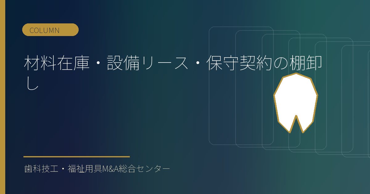 材料在庫・設備リース・保守契約の棚卸し
