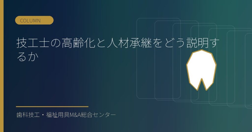 技工士の高齢化と人材承継をどう説明するか