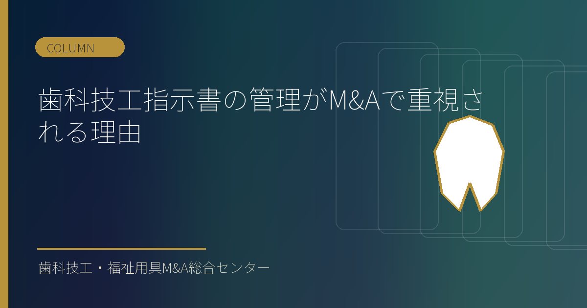 歯科技工指示書の管理がM&Aで重視される理由