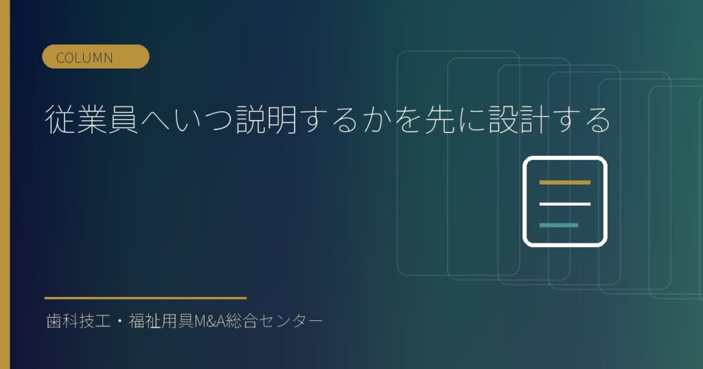 従業員へいつ説明するかを先に設計する