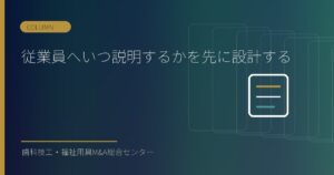 従業員へいつ説明するかを先に設計する