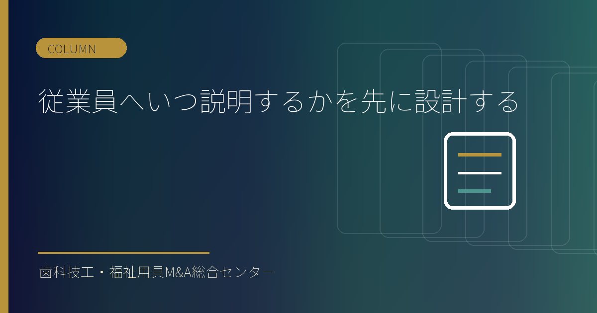 従業員へいつ説明するかを先に設計する