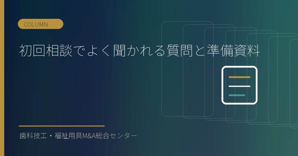 初回相談でよく聞かれる質問と準備資料