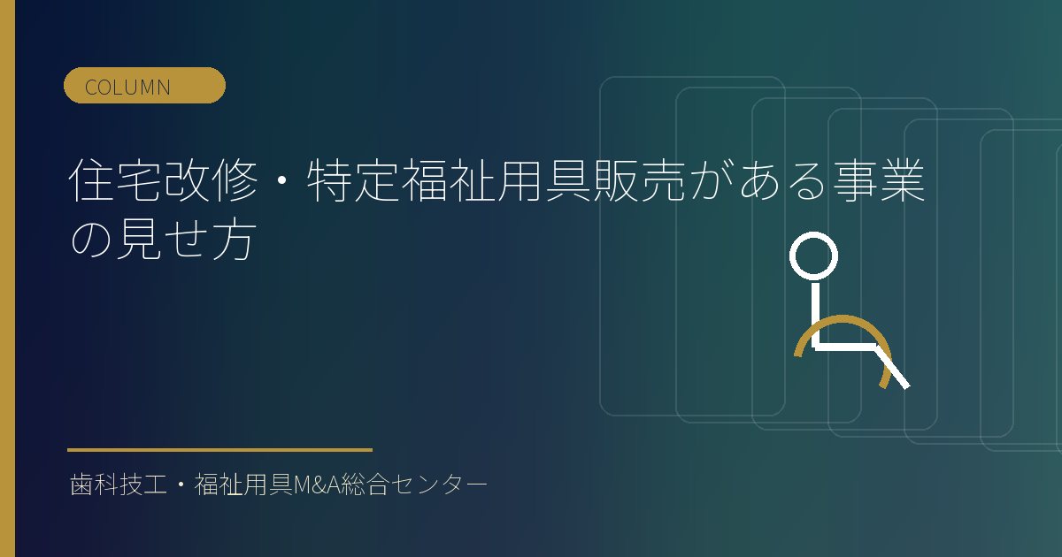 住宅改修・特定福祉用具販売がある事業の見せ方